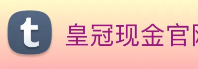 皇冠现金官网平台 logo